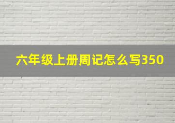 六年级上册周记怎么写350