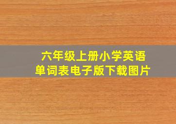 六年级上册小学英语单词表电子版下载图片