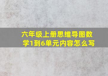 六年级上册思维导图数学1到6单元内容怎么写