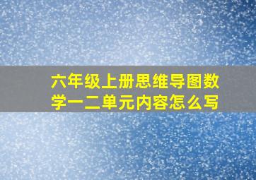 六年级上册思维导图数学一二单元内容怎么写