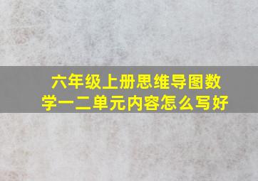 六年级上册思维导图数学一二单元内容怎么写好