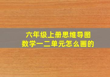 六年级上册思维导图数学一二单元怎么画的