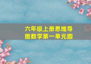 六年级上册思维导图数学第一单元圆