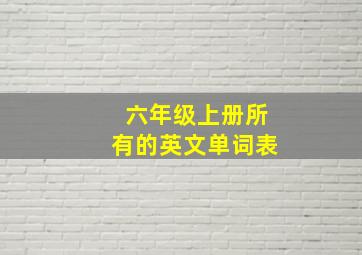 六年级上册所有的英文单词表