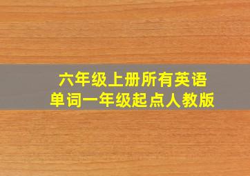 六年级上册所有英语单词一年级起点人教版