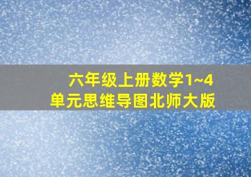 六年级上册数学1~4单元思维导图北师大版