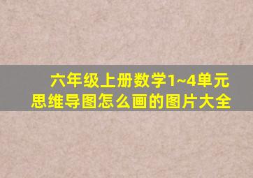 六年级上册数学1~4单元思维导图怎么画的图片大全