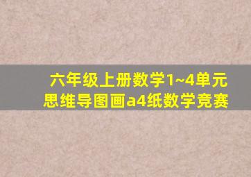 六年级上册数学1~4单元思维导图画a4纸数学竞赛