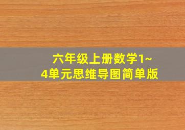 六年级上册数学1~4单元思维导图简单版