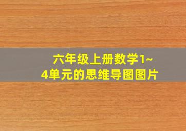 六年级上册数学1~4单元的思维导图图片