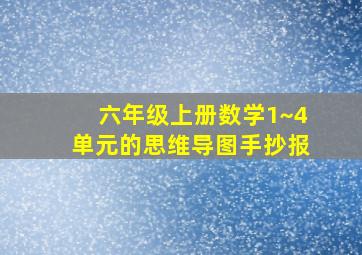 六年级上册数学1~4单元的思维导图手抄报