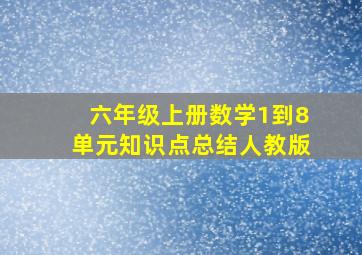 六年级上册数学1到8单元知识点总结人教版