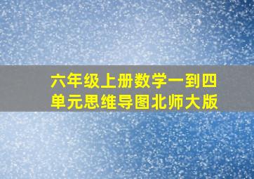 六年级上册数学一到四单元思维导图北师大版