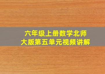 六年级上册数学北师大版第五单元视频讲解