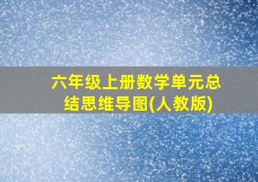 六年级上册数学单元总结思维导图(人教版)