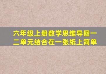 六年级上册数学思维导图一二单元结合在一张纸上简单