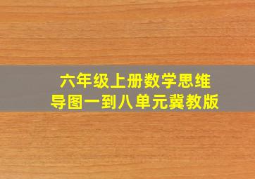 六年级上册数学思维导图一到八单元冀教版