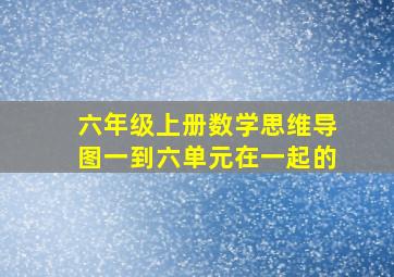 六年级上册数学思维导图一到六单元在一起的