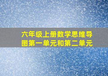 六年级上册数学思维导图第一单元和第二单元