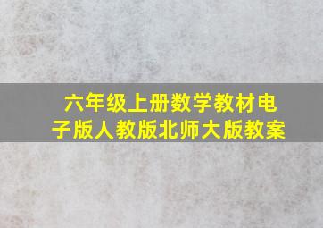 六年级上册数学教材电子版人教版北师大版教案