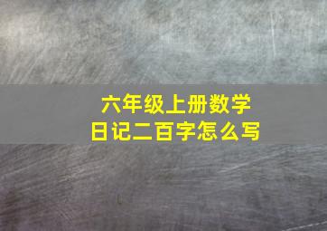 六年级上册数学日记二百字怎么写