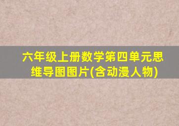 六年级上册数学笫四单元思维导图图片(含动漫人物)