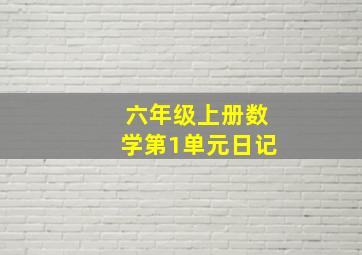 六年级上册数学第1单元日记