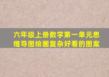 六年级上册数学第一单元思维导图绘画复杂好看的图案