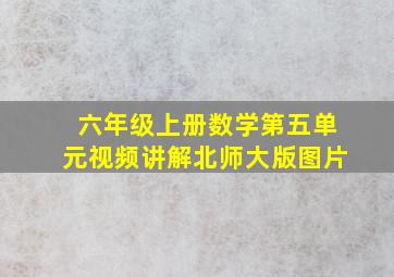 六年级上册数学第五单元视频讲解北师大版图片