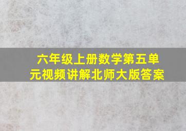 六年级上册数学第五单元视频讲解北师大版答案