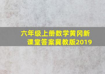 六年级上册数学黄冈新课堂答案冀教版2019