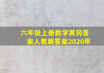 六年级上册数学黄冈答案人教版答案2020年