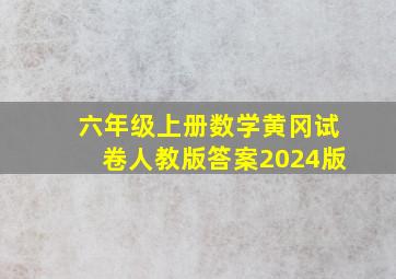 六年级上册数学黄冈试卷人教版答案2024版