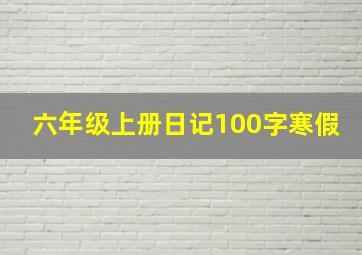 六年级上册日记100字寒假