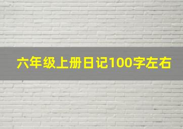 六年级上册日记100字左右