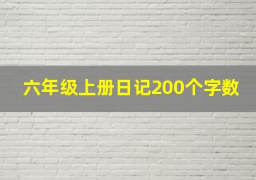 六年级上册日记200个字数