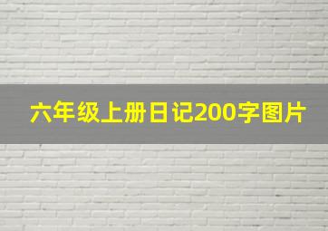 六年级上册日记200字图片