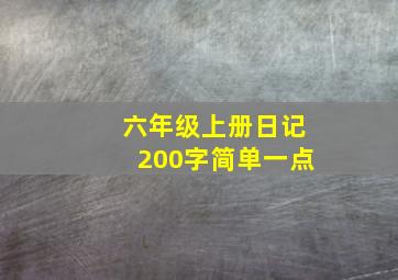 六年级上册日记200字简单一点