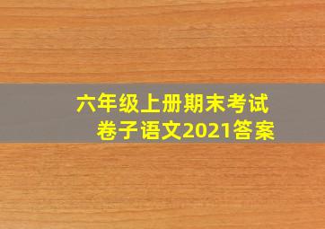 六年级上册期末考试卷子语文2021答案