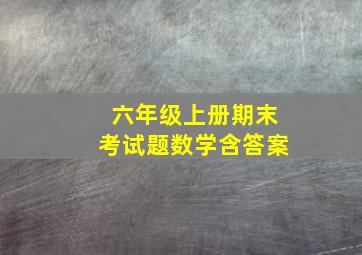 六年级上册期末考试题数学含答案