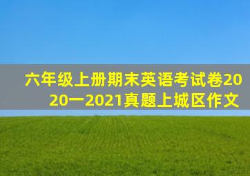 六年级上册期末英语考试卷2020一2021真题上城区作文