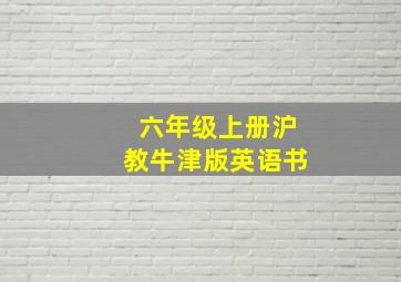 六年级上册沪教牛津版英语书