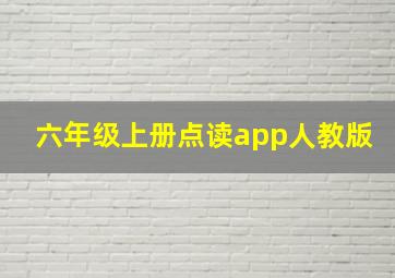 六年级上册点读app人教版