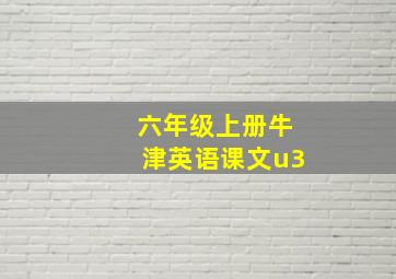 六年级上册牛津英语课文u3