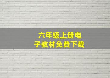 六年级上册电子教材免费下载