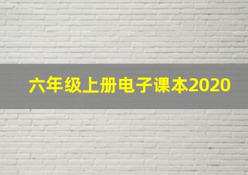 六年级上册电子课本2020