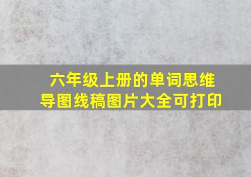 六年级上册的单词思维导图线稿图片大全可打印