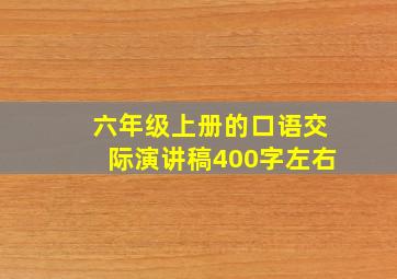 六年级上册的口语交际演讲稿400字左右