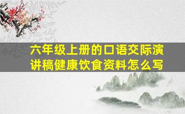 六年级上册的口语交际演讲稿健康饮食资料怎么写