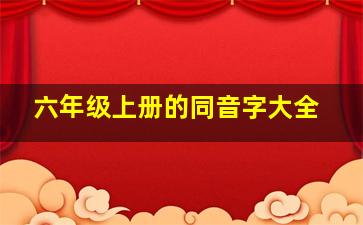 六年级上册的同音字大全